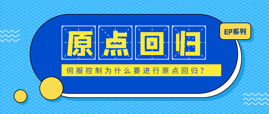 伺服控制為什么要進行原點回歸？