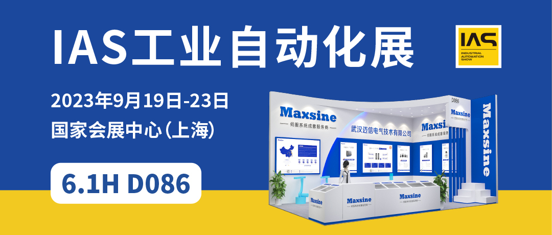 【2023中國工博會】精彩開啟，邁信電氣與您相約6.1H D086！