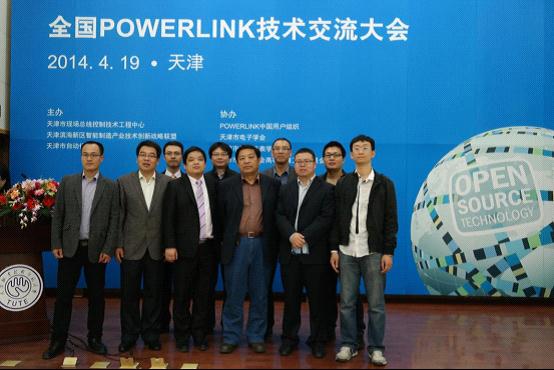 天津PowerLink技術交流大會組織成員